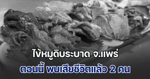 เตือนระวังด่วน!! ไข้หมูดิบระบาด จ.แพร่ พบเสียชีวิตแล้ว 2 คน