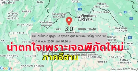 กองเฝ้าระวังแผ่นดินไหวประเทศไทย เปิดข้อมูล แผ่นดินไหว 6 พฤษภาคม 2568 ตรวจพบศูนย์กลางที่ประเทศไทย 3 จุด