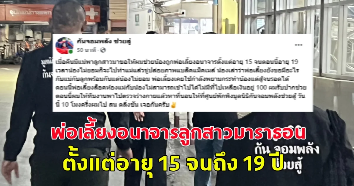 พ่อเลี้ยงอนาจารลูกสาวมาราธอน ตั้งแต่อายุ 15 จนถึง 19 ปี บังคับวิดีโอคอล สุดจัดขอแบบสามคนร่วมกับแม่