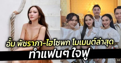 อั้ม พัชราภา-ไฮโซพก โมเมนต์ล่าสุด ทำแฟนๆ ใจฟู