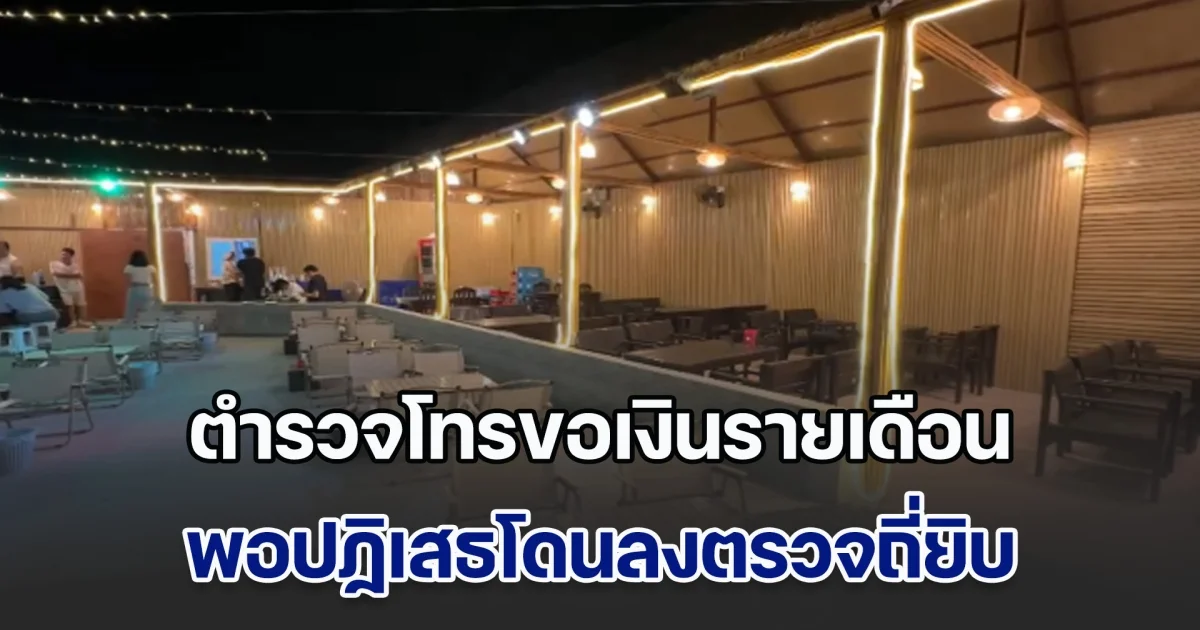รังแกกันเกิน! เจ้าของสุดงง เปิดร้านอาหาร โดนตำรวจโทรขอเงินรายเดือนแลกกับความสงบ ทั้งที่ร้านถูกต้องทุกอย่าง พอปฏิเสธโดนลงตรวจถี่ยิบ