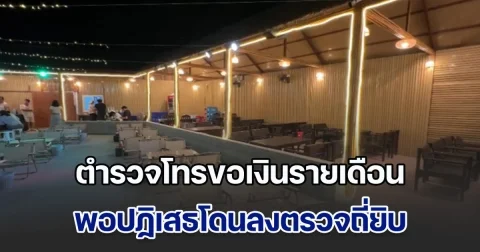 รังแกกันเกิน! เจ้าของสุดงง เปิดร้านอาหาร โดนตำรวจโทรขอเงินรายเดือนแลกกับความสงบ ทั้งที่ร้านถูกต้องทุกอย่าง พอปฏิเสธโดนลงตรวจถี่ยิบ