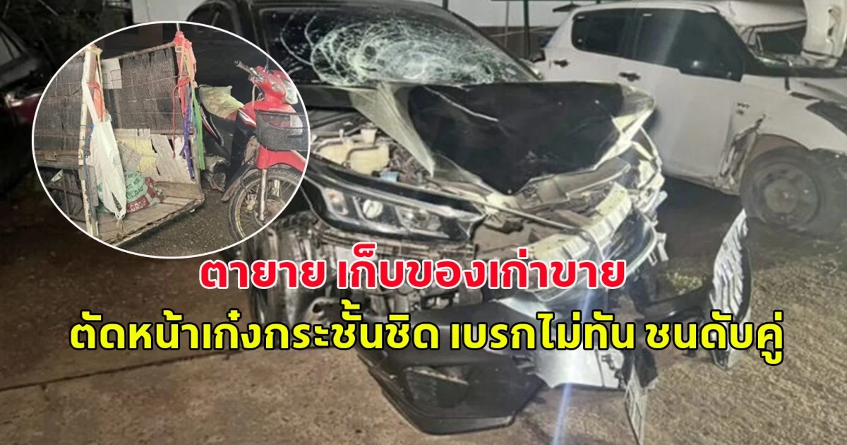 สุดสลด จยย.ตายาย เก็บของเก่าขาย ตัดหน้าเก๋งกระชั้นชิด เบรกไม่ทัน ชนดับคู่