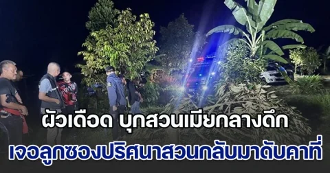 ผัวเดือด บุกสวนเมียกลางดึก ตัดโค่นต้นทุเรียน ที่ร่วมกันลงทุนลงแรงปลูกมาหลายปี เจอลูกซองปริศนาสวนกลับมาดับคาที่