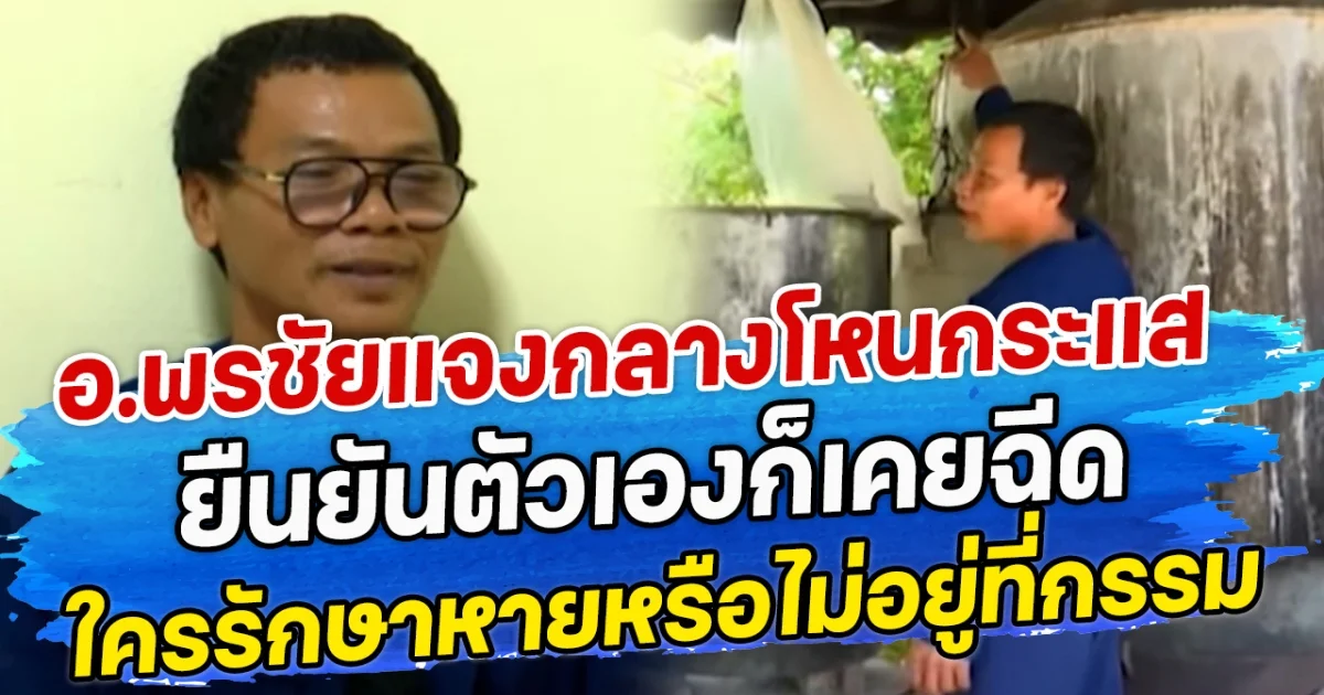 อ.พรชัยแจงกลางโหนกระแส ยืนยันตัวเองก็เคยฉีด ใครรักษาหายหรือไม่อยู่ที่กรรม