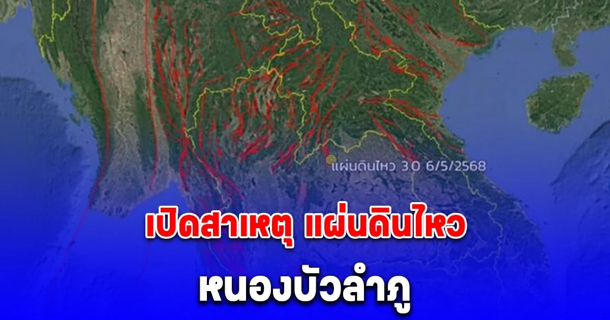 เปิดสาเหตุ แผ่นดินไหวหนองบัวลำภู