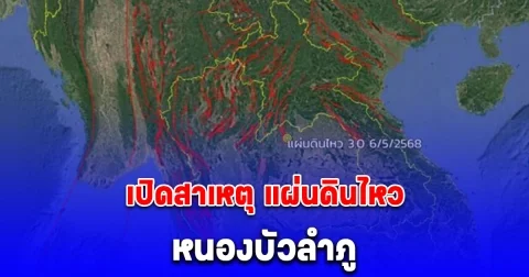 เปิดสาเหตุ แผ่นดินไหวหนองบัวลำภู
