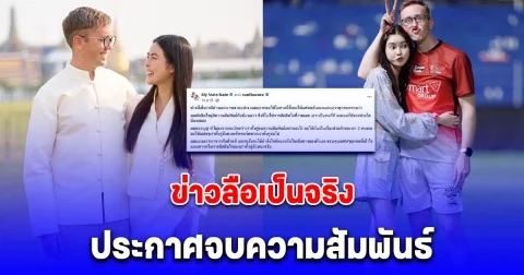 ข่าวลือเป็นจริง คู่รักดัง เลิกกันแล้ว แฟนคลับแห่เสียดาย