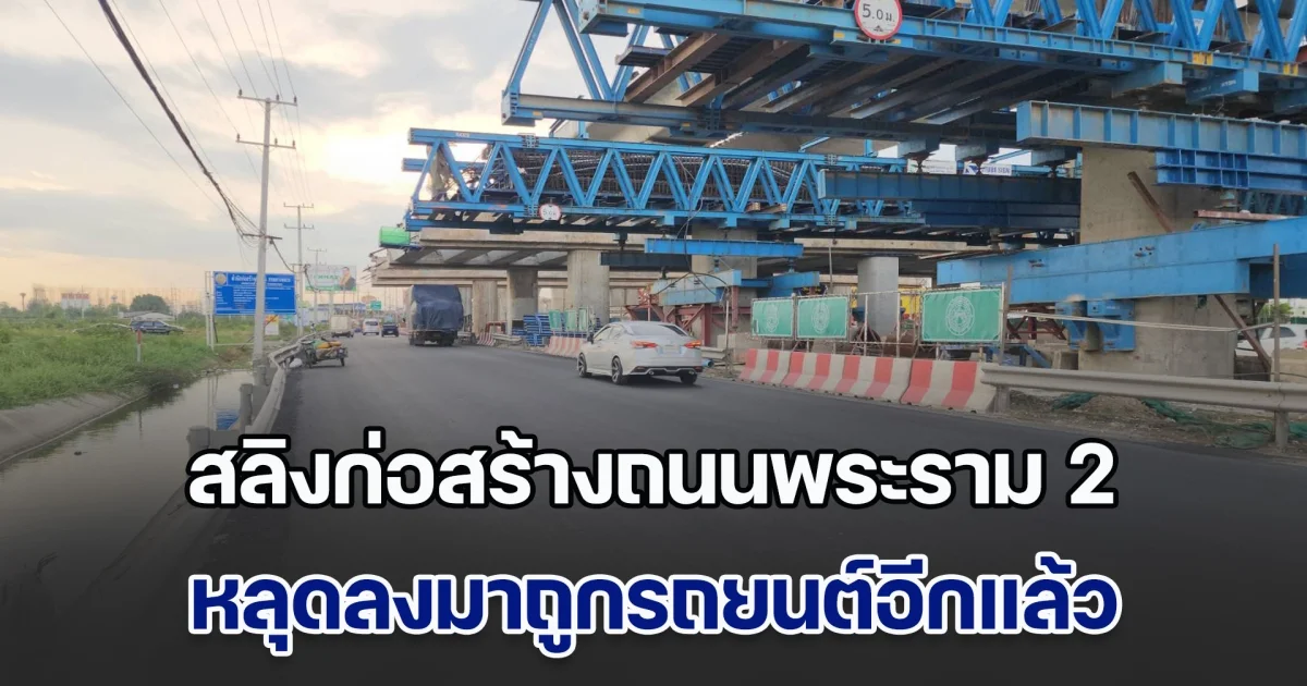 พระราม 2 อีกแล้ว สลิงก่อสร้างหลุดมา ถูกรถยนต์ได้รับความเสียหาย