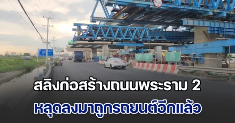 พระราม 2 อีกแล้ว สลิงก่อสร้างหลุดมา ถูกรถยนต์ได้รับความเสียหาย