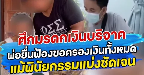 ศึกมรดกเงินบริจาค  พ่อยื่นฟ้องขอครองเงินทั้งหมด แม้พินัยกรรมแบ่งชัดเจน