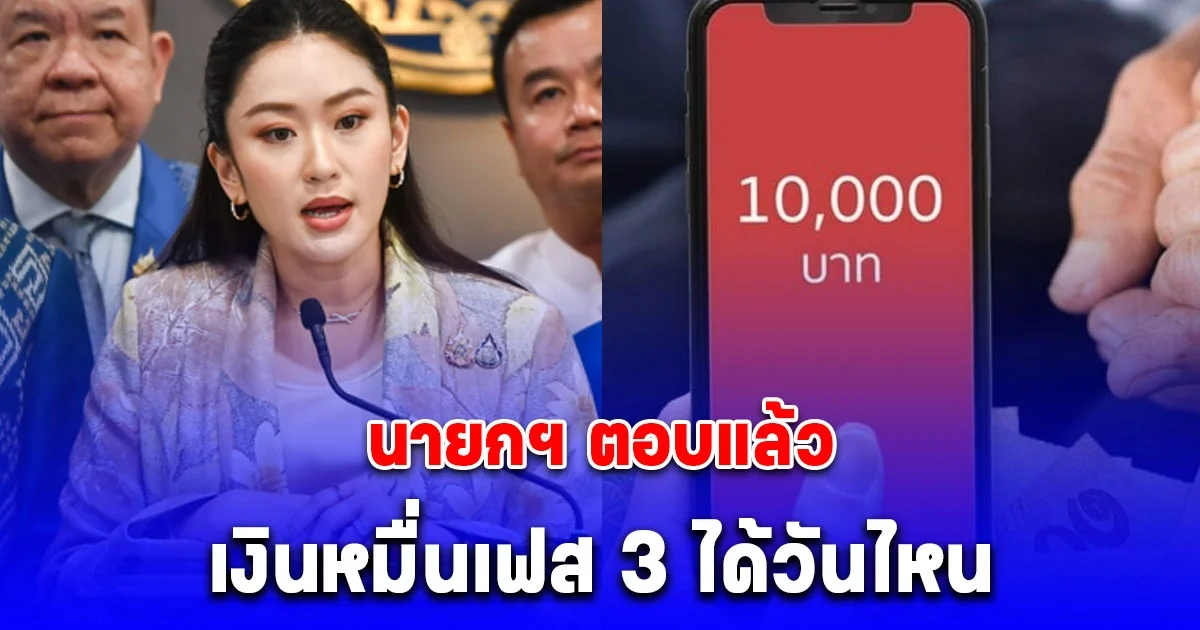 นายกฯ ตอบแล้ว ปมเงินหมื่นเฟส 3