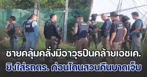 ชายคลุ้มคลั่งมีอาวุธปืนคล้ายเอชเค. ยิงใส่รถตำรวจ ก่อนโดนสวนคืนได้รับบาดเจ็บ จนท.จึงรีบเข้าไปคุมตัว