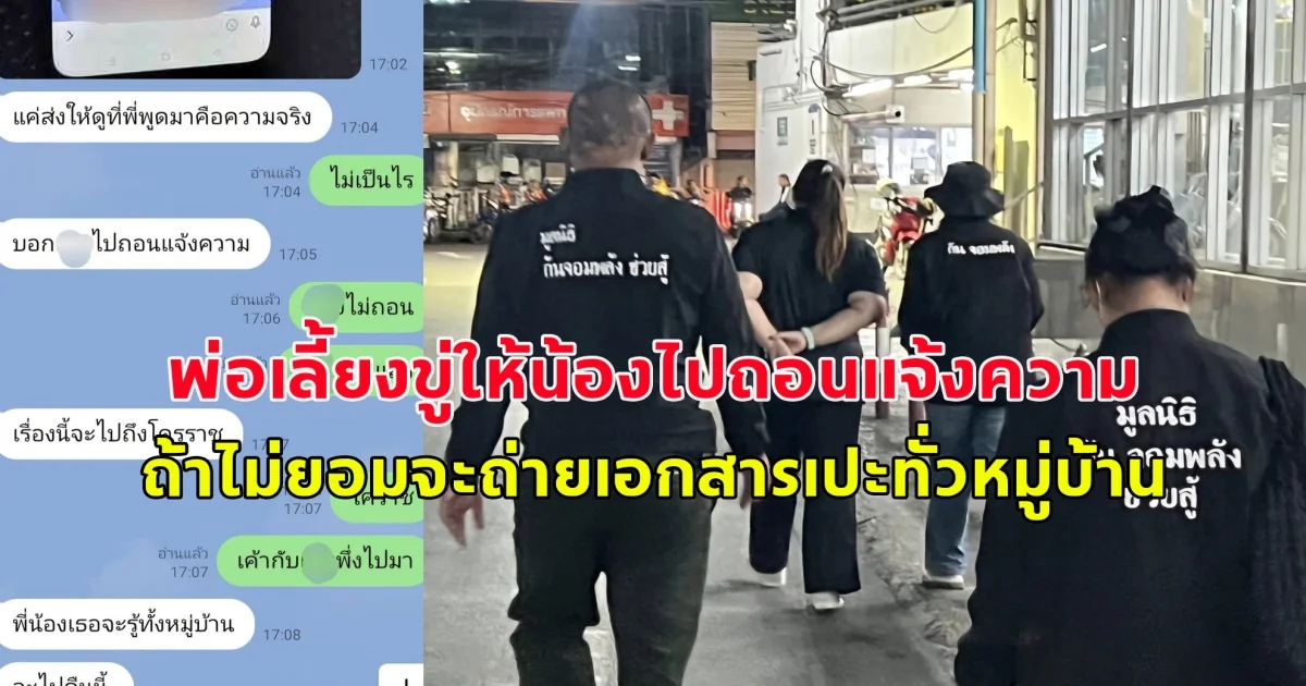 พ่อเลี้ยงอนาจารลูกสาวมาราธอน ล่าสุดขู่ให้ถอนแจ้งความ ถ้าไม่ถอนจะถ่ายเอกสารเปะรูปทั่วหมู่บ้าน