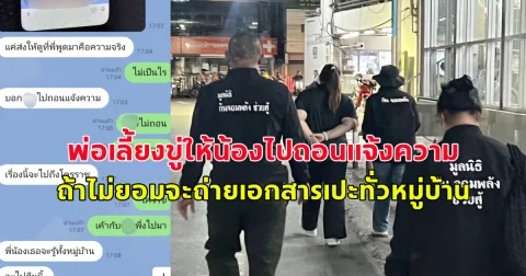 พ่อเลี้ยงอนาจารลูกสาวมาราธอน ล่าสุดขู่ให้ถอนแจ้งความ ถ้าไม่ถอนจะถ่ายเอกสารเปะรูปทั่วหมู่บ้าน