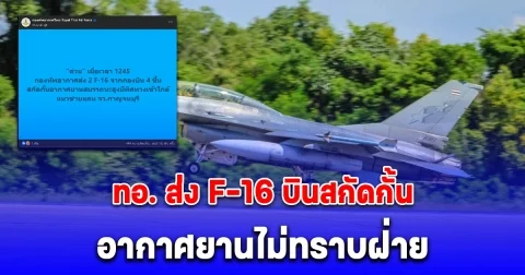 ด่วน ทอ. ส่ง F-16 ถึง 2 ลำ ขึ้นสกัดกั้นอากาศยานสมรรถนะสูง ทิศทางเข้าใกล้ชายแดน จ.กาญจนบุรี