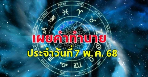 ดวงคนเกิดวันจันทร์ ถึงวันอาทิตย์ ประจำวันที่ 7 พ.ค. 68