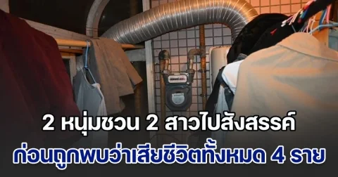 ห้องเช่ามรณะ! 2 หนุ่มชวน 2 สาวไปสังสรรค์ที่ห้อง ก่อนถูกพบว่าเสียชีวิตทั้งหมด 4 ราย (ข่าวตปท.)