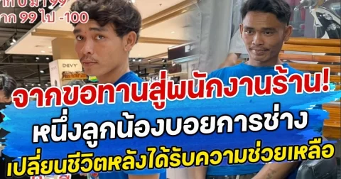 จากขอทานสู่พนักงานร้าน! หนึ่งลูกน้องบอยการช่าง เปลี่ยนชีวิตหลังได้รับความช่วยเหลือ
