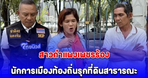 สาวกำแพงเพชรร้อง นักการเมืองท้องถิ่นรุกที่ดินสาธารณะ 3 กม. สัญจรไม่ได้ ร้องเรียนเงียบ หวั่นไม่ปลอดภัย