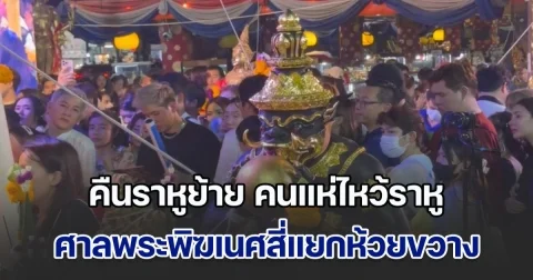 คืนราหูย้าย คนแห่ไหว้ราหู ศาลพระพิฆเนศสี่แยกห้วยขวาง ทะลักล้นมาบนถนน