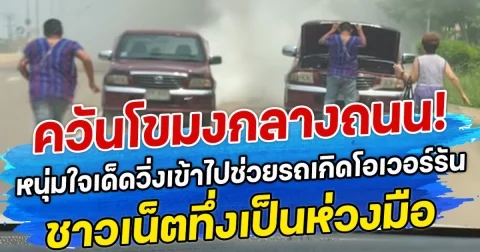 ควันโขมงกลางถนน! หนุ่มใจเด็ดวิ่งเข้าไปช่วยรถเกิดโอเวอร์รัน ชาวเน็ตทึ่งเป็นห่วงมือ