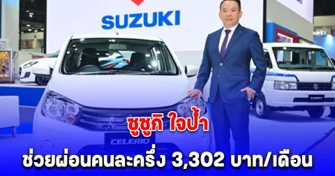 ซูซูกิ ใจป้ำ ช่วยผ่อน CELERIO 50% ขับสบายกระเป๋า เริ่มต้น 3,302 บาท/เดือน ฟรีประกันภัย