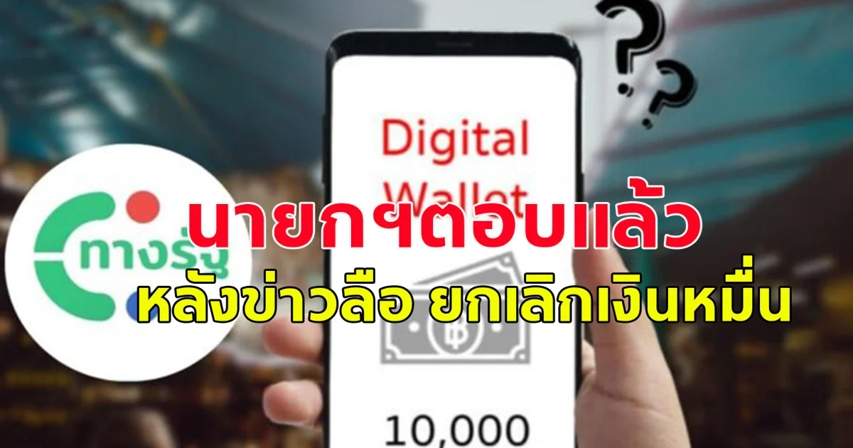 นายกฯ แจงแจกเงิน 10,000 เฟส 3 ยังไม่ชงเข้า ครม.