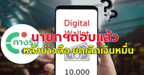 นายกฯ แจงแจกเงิน 10,000 เฟส 3 ยังไม่ชงเข้า ครม.