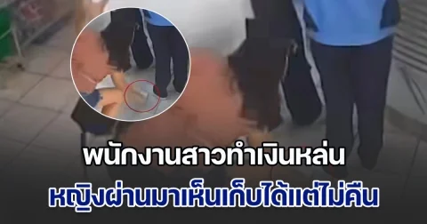 พนักงานสาวทำเงินหล่น หญิงผ่านมาเห็นเก็บได้แต่ไม่คืน วอนเอามาคืน มีความจำเป็นต้องใช้