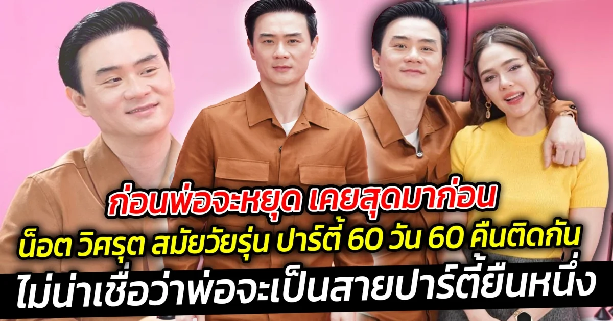 ก่อนพ่อจะหยุด เคยสุดมาก่อน น็อต วิศรุต สมัยวัยรุ่น ปาร์ตี้ 60 วัน 60 คืนติดกัน ไม่น่าเชื่อว่าพ่อจะเป็นสายปาร์ตี้ยืนหนึ่ง