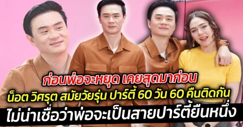 ก่อนพ่อจะหยุด เคยสุดมาก่อน น็อต วิศรุต สมัยวัยรุ่น ปาร์ตี้ 60 วัน 60 คืนติดกัน ไม่น่าเชื่อว่าพ่อจะเป็นสายปาร์ตี้ยืนหนึ่ง