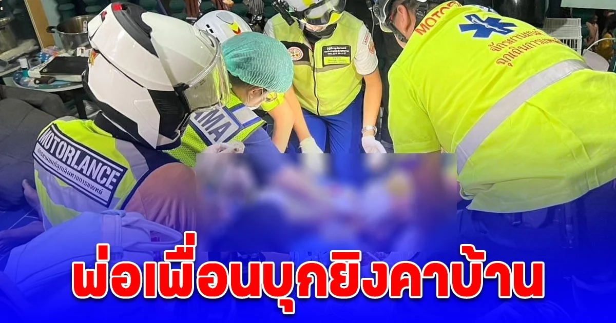 พ่อเพื่อนบุกยิงคาบ้านชาย 19 ปี บาดเจ็บสาหัส