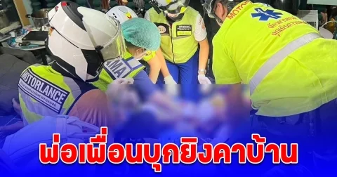 พ่อเพื่อนบุกยิงคาบ้านชาย 19 ปี บาดเจ็บสาหัส