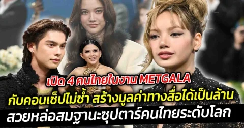 เปิด 4 คนไทยในงาน METGALA กับคอนเซ็ปไม่ซ้ำ สร้างมูลค่าทางสื่อได้เป็นล้าน สวยหล่อสมฐานะซุปตาร์คนไทยระดับโลก