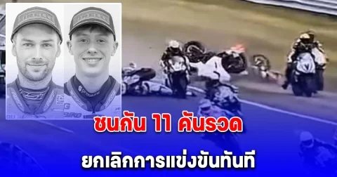 ขอแสดงความเสียใจ 2 นักบิด ประสบอุบัติเหตุเสียชีวิตในสนามชนต่อเนื่อง 11 คันติด ที่อังกฤษ