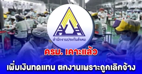 ผู้ประกันตน เฮ! เคาะเพิ่มเงินทดแทน ตกงานเพราะถูกเลิกจ้าง