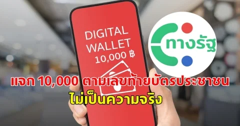 เงินดิจิทัล เฟส 3 แชร์ว่อน แจก 10,000 ตามเลขท้ายบัตรประชาชน ไม่เป็นความจริง