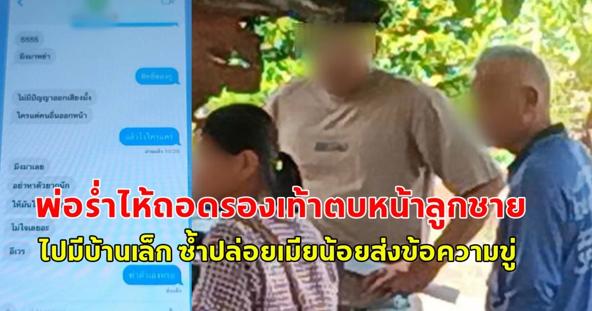 แห่ชื่นชมทั้งโซเชียล พ่อร่ำไห้ถอดรองเท้าตบหน้าลูกชาย หลังไปมีบ้านเล็ก ปล่อยเมียน้อยส่งข้อความขู่ บังคับเมียหลวงหย่า