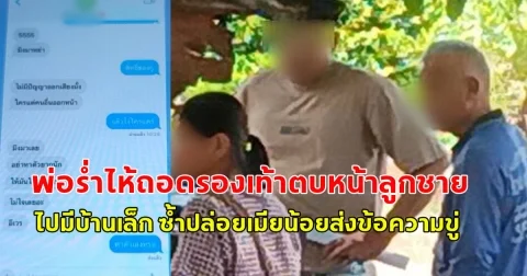 แห่ชื่นชมทั้งโซเชียล พ่อร่ำไห้ถอดรองเท้าตบหน้าลูกชาย หลังไปมีบ้านเล็ก ปล่อยเมียน้อยส่งข้อความขู่ บังคับเมียหลวงหย่า