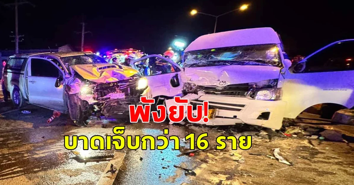 เกิดเหตุกระบะชนกับรถตู้โดยสาร บาดเจ็บกว่า 16 ราย