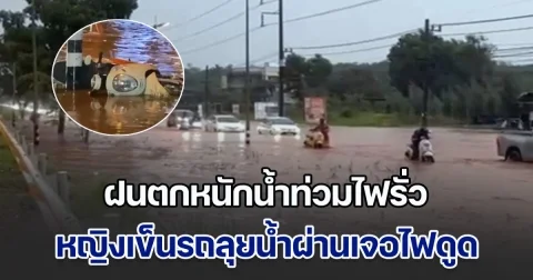 ฝนตกหนักน้ำท่วมถนน เสาไฟฟ้าไฟรั่ว หญิงเคราะห์ร้ายเข็นรถลุยน้ำผ่านเจอไฟดูด ล้มคว่ำหน้าจมน้ำ