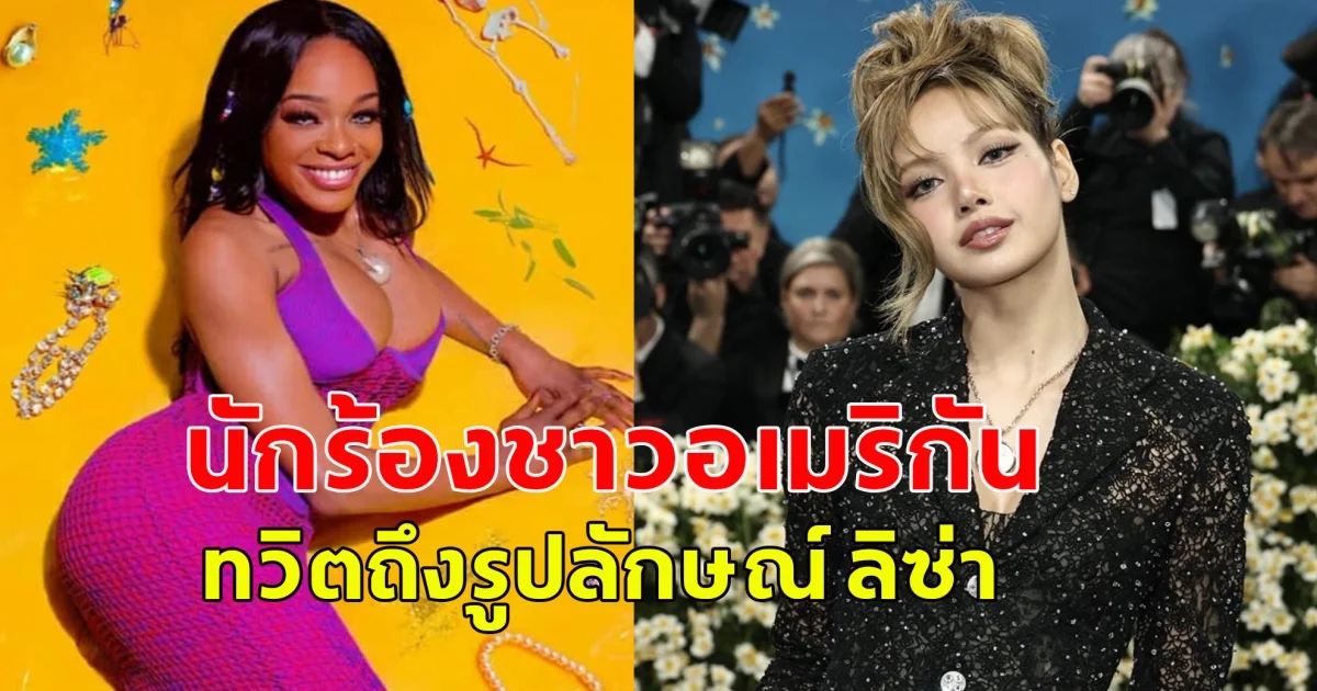 แรงมาก นักร้องชาวอเมริกัน ทวิตถึงรูปลักษณ์ ลิซ่า