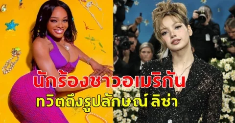 แรงมาก นักร้องชาวอเมริกัน ทวิตถึงรูปลักษณ์ ลิซ่า