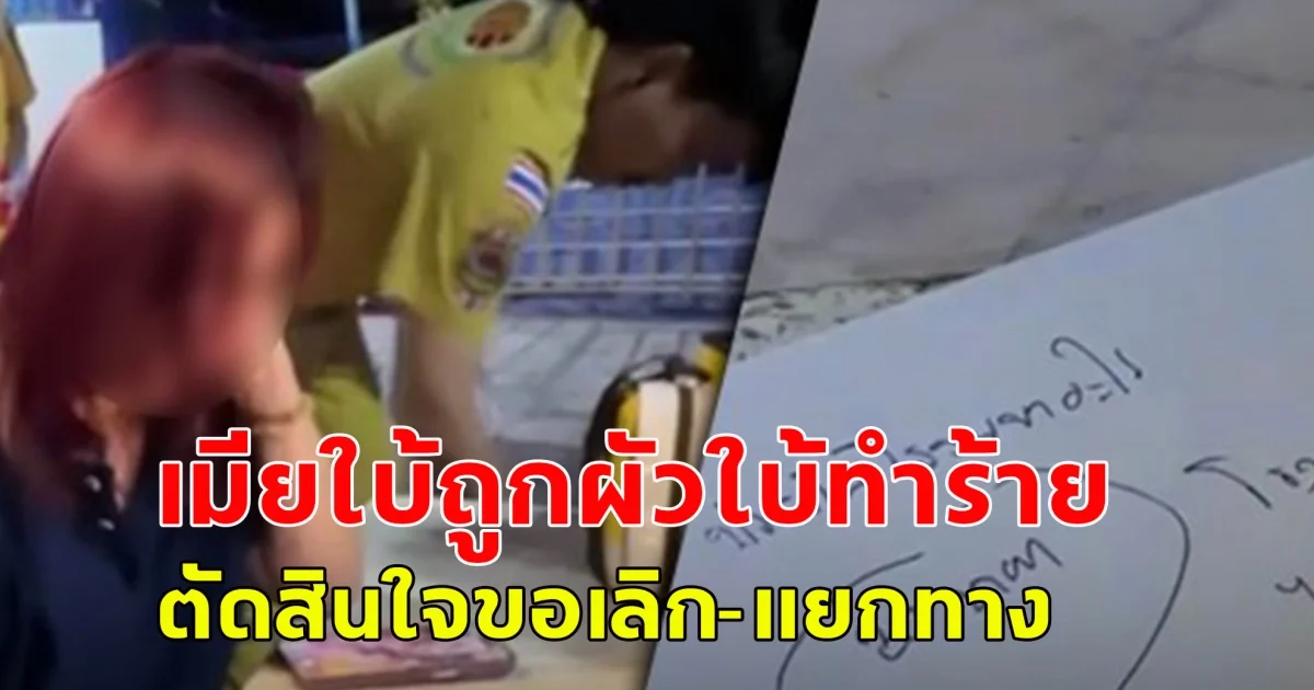 เมียใบ้ไม่ทน! ถูกผัวใบ้ซ้อมทำร้ายร่างกายทุกวันจนป่วย ตัดสินใจขอเลิก-แยกทาง