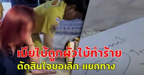 เมียใบ้ไม่ทน! ถูกผัวใบ้ซ้อมทำร้ายร่างกายทุกวันจนป่วย ตัดสินใจขอเลิก-แยกทาง