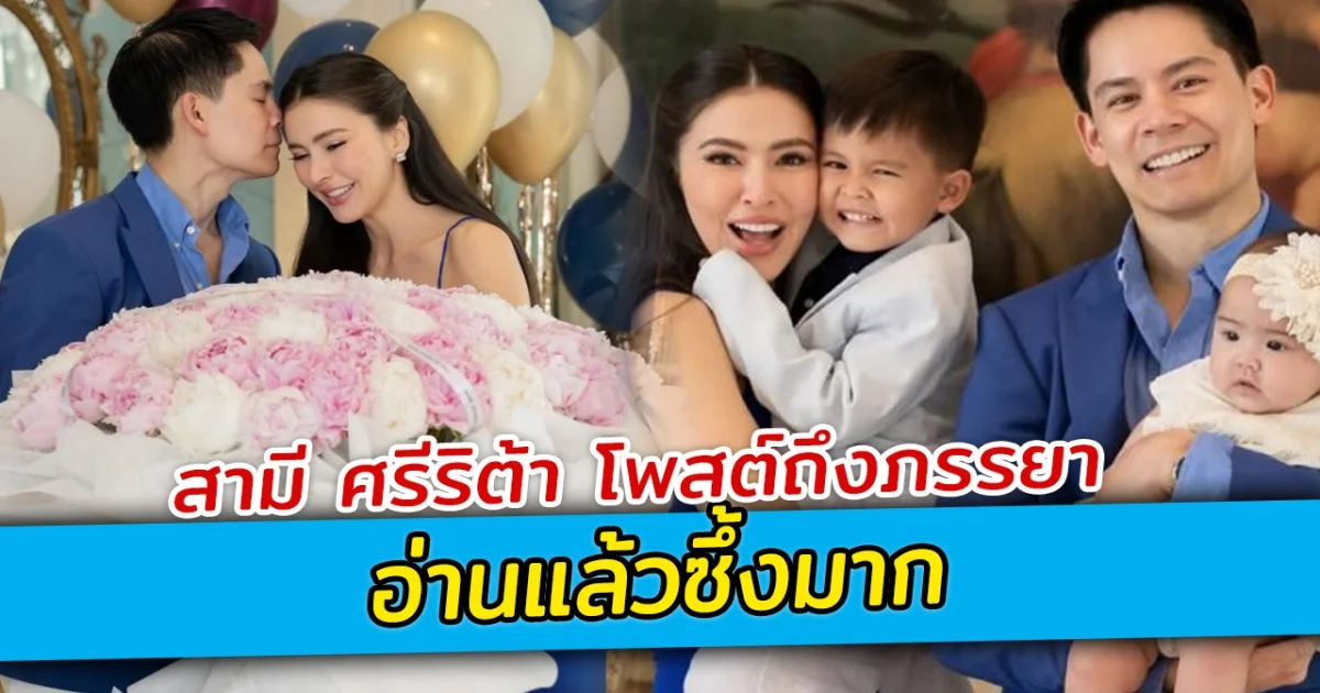 สามี ศรีริต้า โพสต์ถึงภรรยาในวันเกิด อ่านแล้วซึ้งมาก