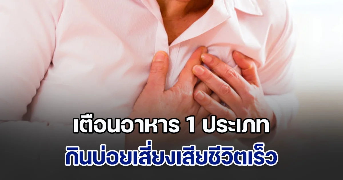 ผลวิจัยอเมริกา เตือนอาหาร 1 ประเภท กินบ่อยเสียชีวิตเร็ว ของโปรดคนทั่วโลก คนไทยกินกันทุกวัน