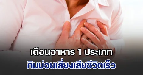 ผลวิจัยอเมริกา เตือนอาหาร 1 ประเภท กินบ่อยเสียชีวิตเร็ว ของโปรดคนทั่วโลก คนไทยกินกันทุกวัน