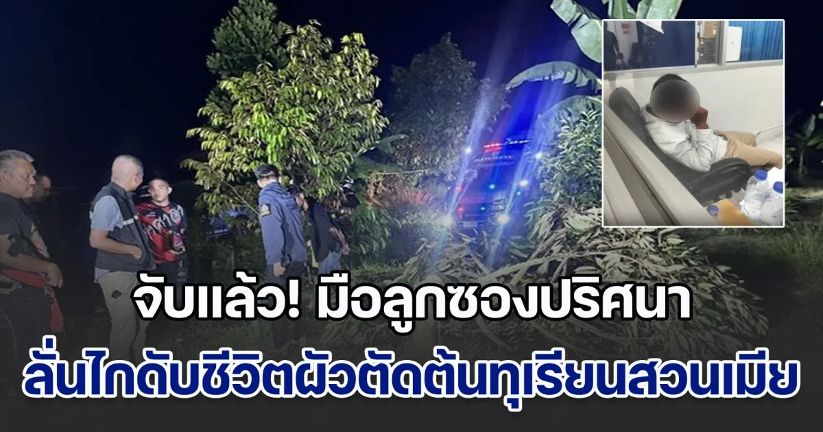 จับแล้ว! มือลูกซองปริศนา ลั่นไกดับชีวิตผัวตัดต้นทุเรียนสวนเมีย สารภาพถึงความแค้น